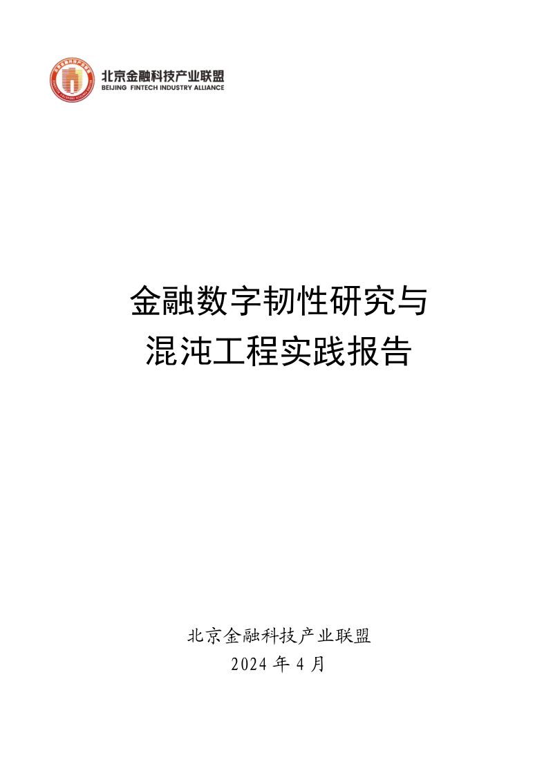【北京金融科技产业联盟】金融数字韧性研究与混沌工程实践报告