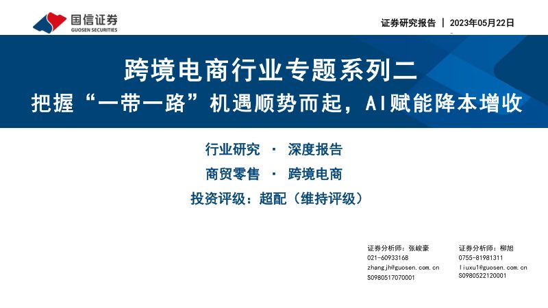 【国信证券】跨境电商行业专题系列二:把握“一带一路”机遇顺势而起,AI赋能降本增收-20