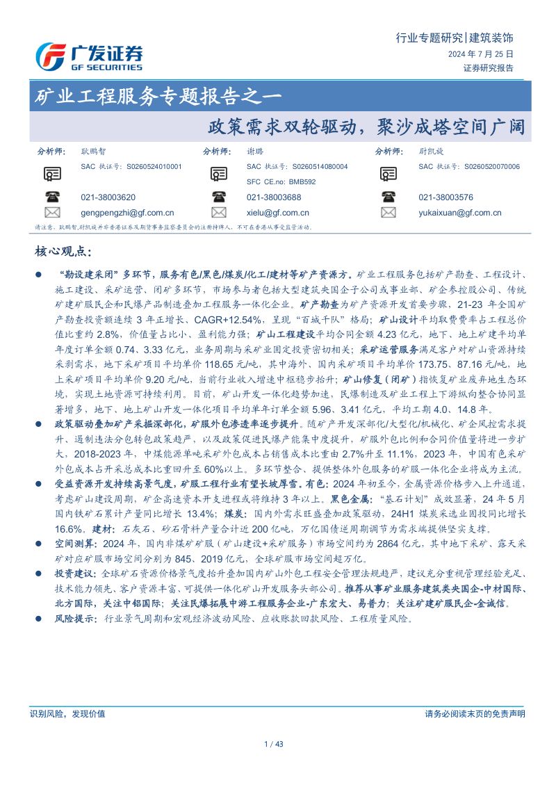 【广发证券】建筑装饰行业矿业工程服务专题报告之一：政策需求双轮驱动，聚沙成塔空间广阔
