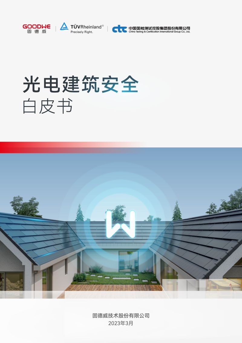 【固德威技术】光电建筑安全白皮书