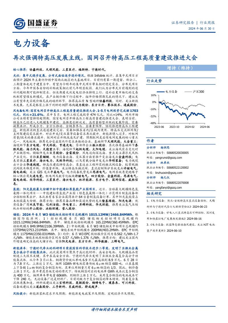 【国盛证券】再次强调特高压发展主线，国网召开特高压工程高质量建设推进大会