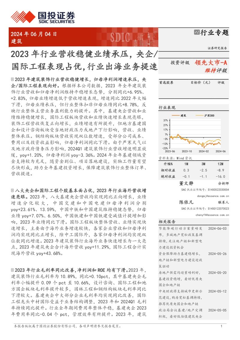 【国投证券】2023年行业营收稳健业绩承压，央企、国际工程表现占优，行业出海业务提速