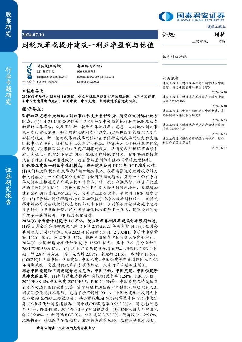 【国泰君安】建筑工程业:财税改革或提升建筑一利五率盈利与估值