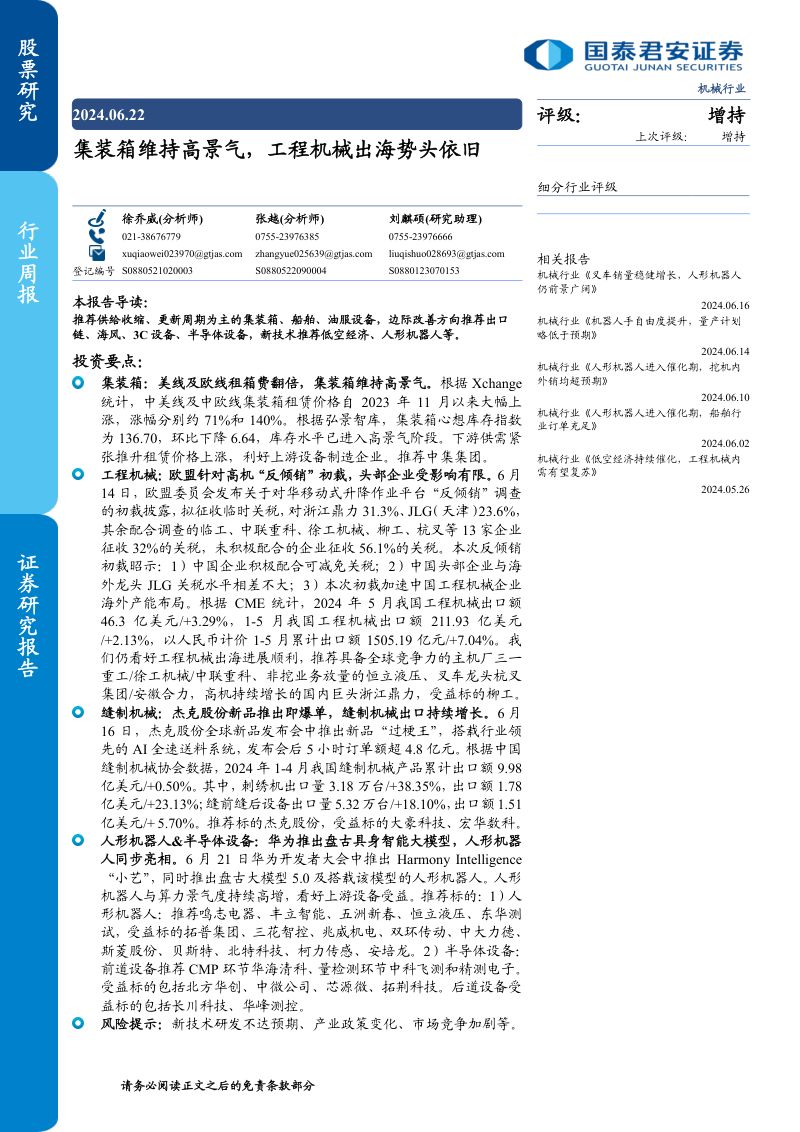 【国泰君安】集装箱维持高景气，工程机械出海势头依旧