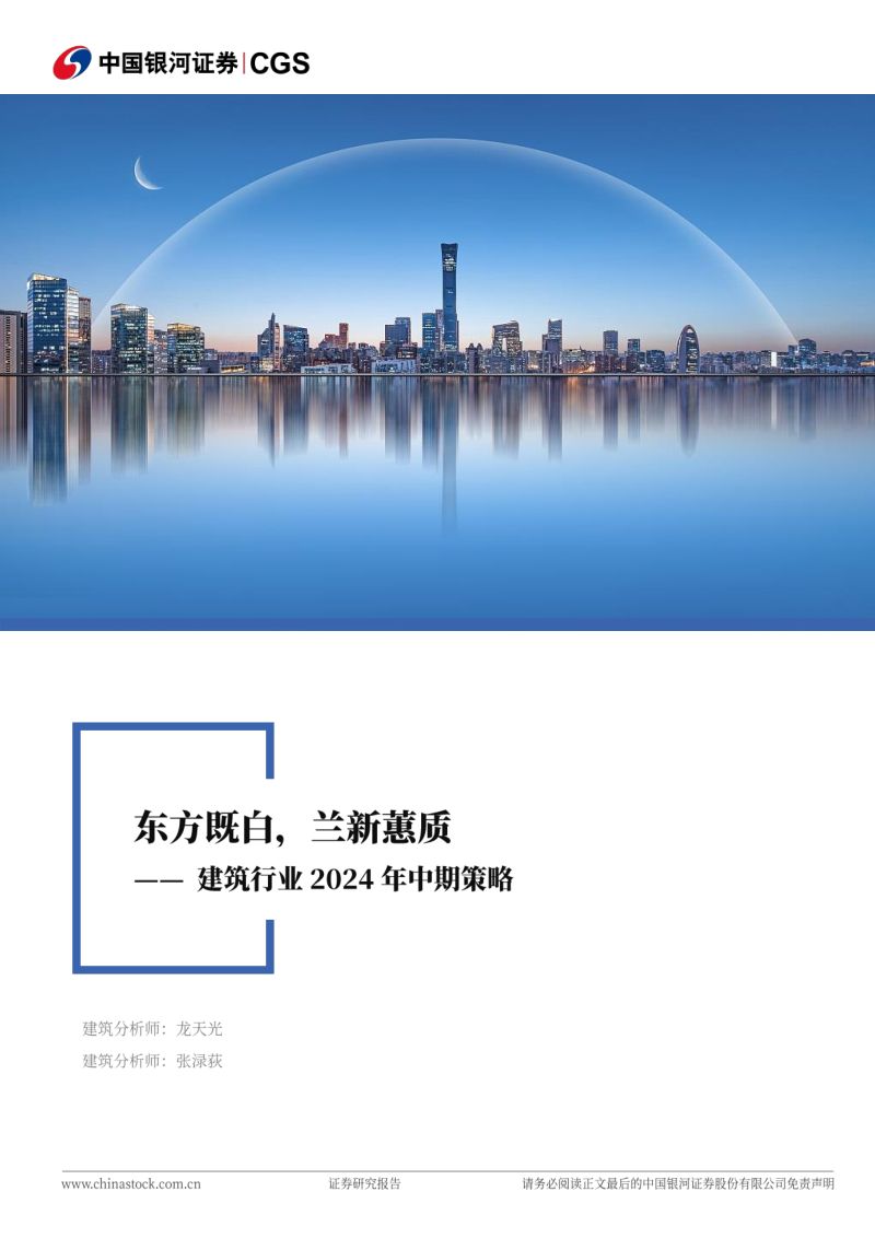 【中国银河】建筑行业2024年中期策略：东方既白，兰新蕙质