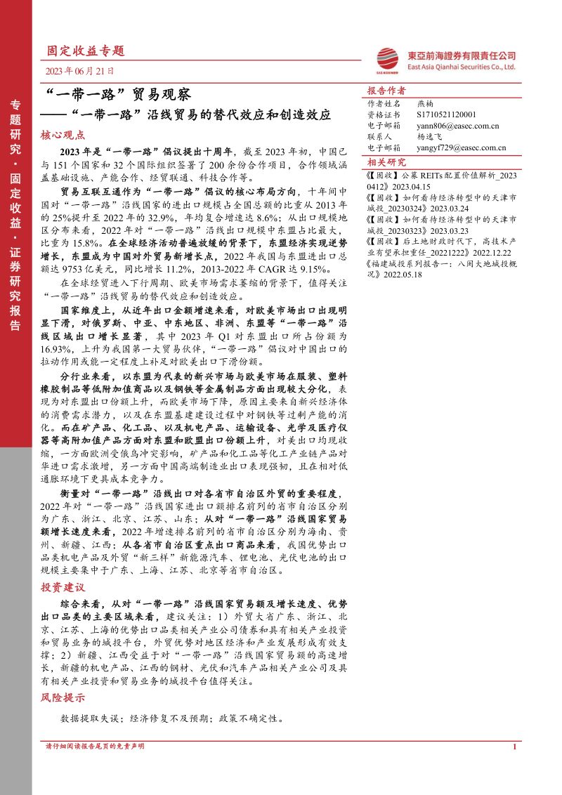 【东亚前海证券】“一带一路”贸易观察：“一带一路”沿线贸易的替代效应和创造效应