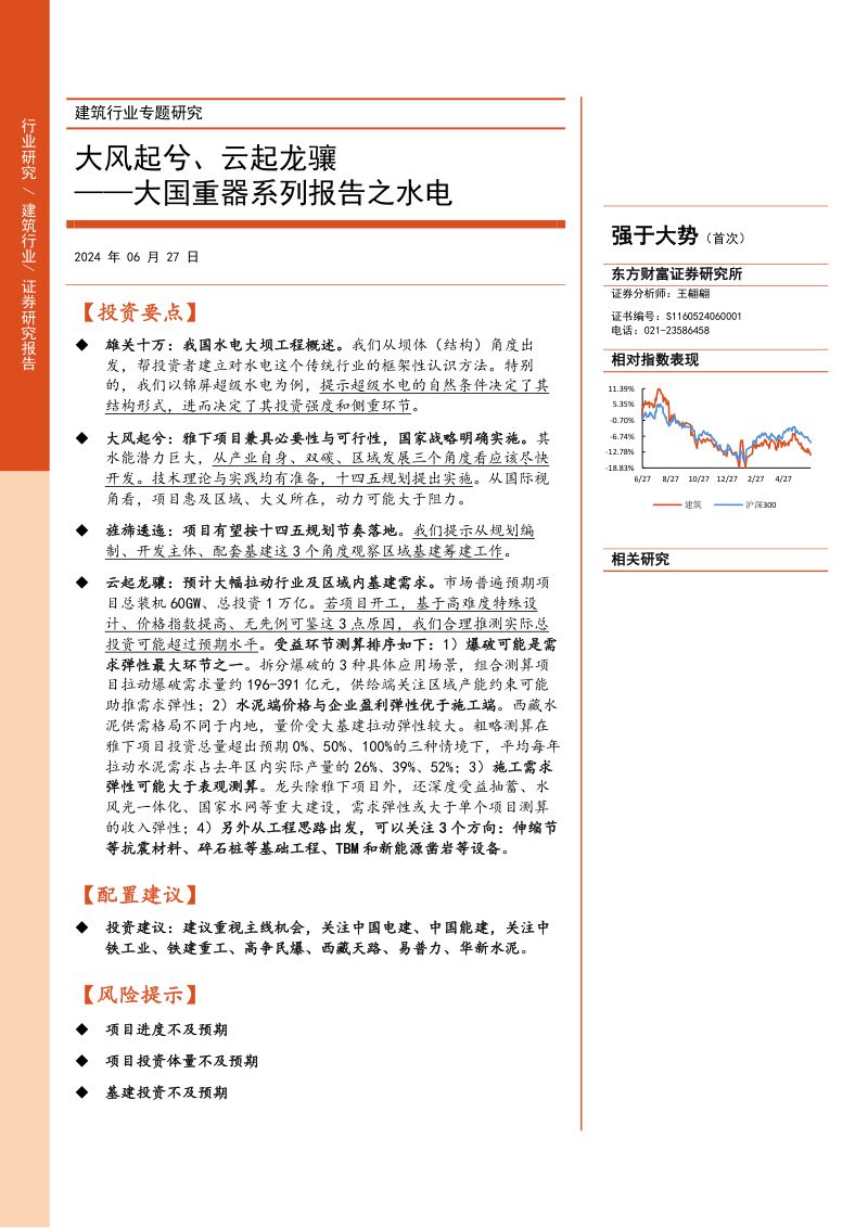 【东方财富】建筑行业专题研究：大国重器系列报告之水电-大风起兮、云起龙骧