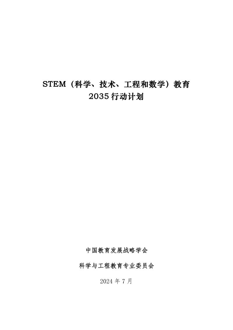 【中国教育发展战略学会】STEM(科学、技术、工程和数学)教育2035行动计划