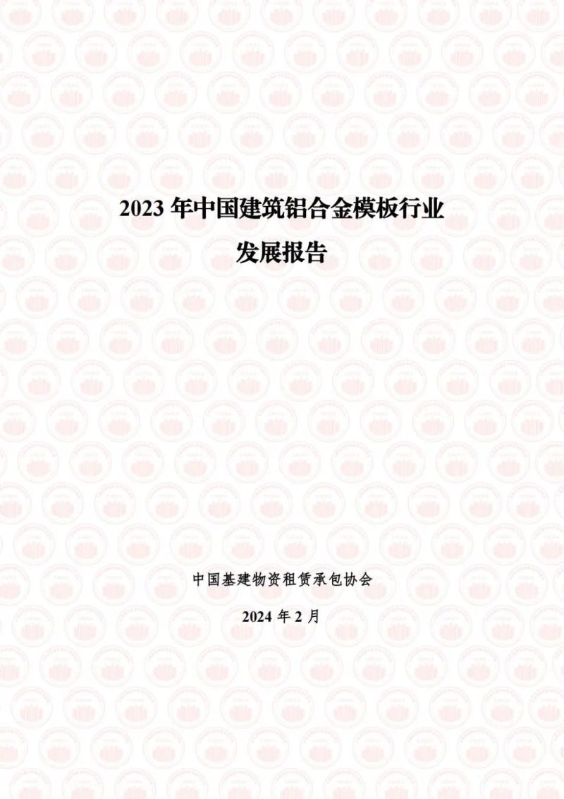 【CMRA】2023年度中国建筑铝合金模板行业发展报告