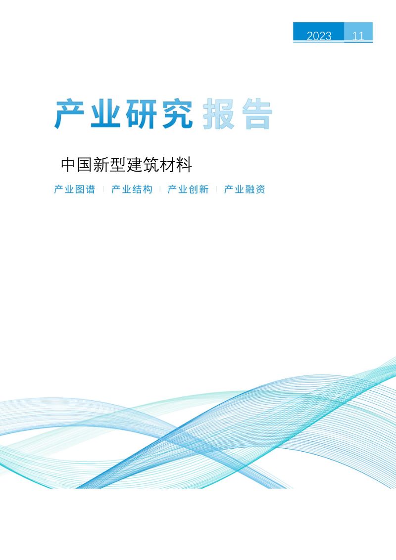 【上奇研究院】中国新型建筑材料产业研究报告