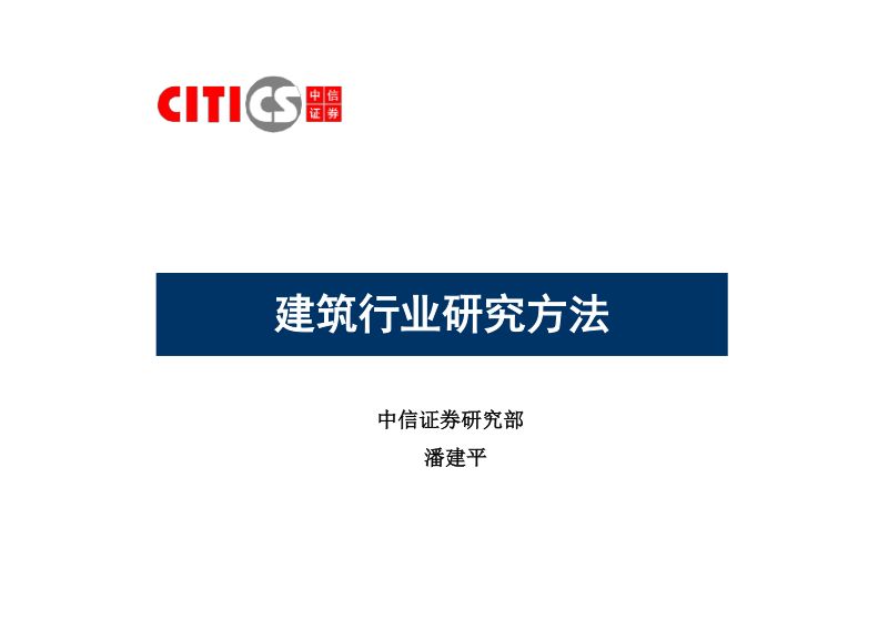 【中信证券】建筑行业研究方法