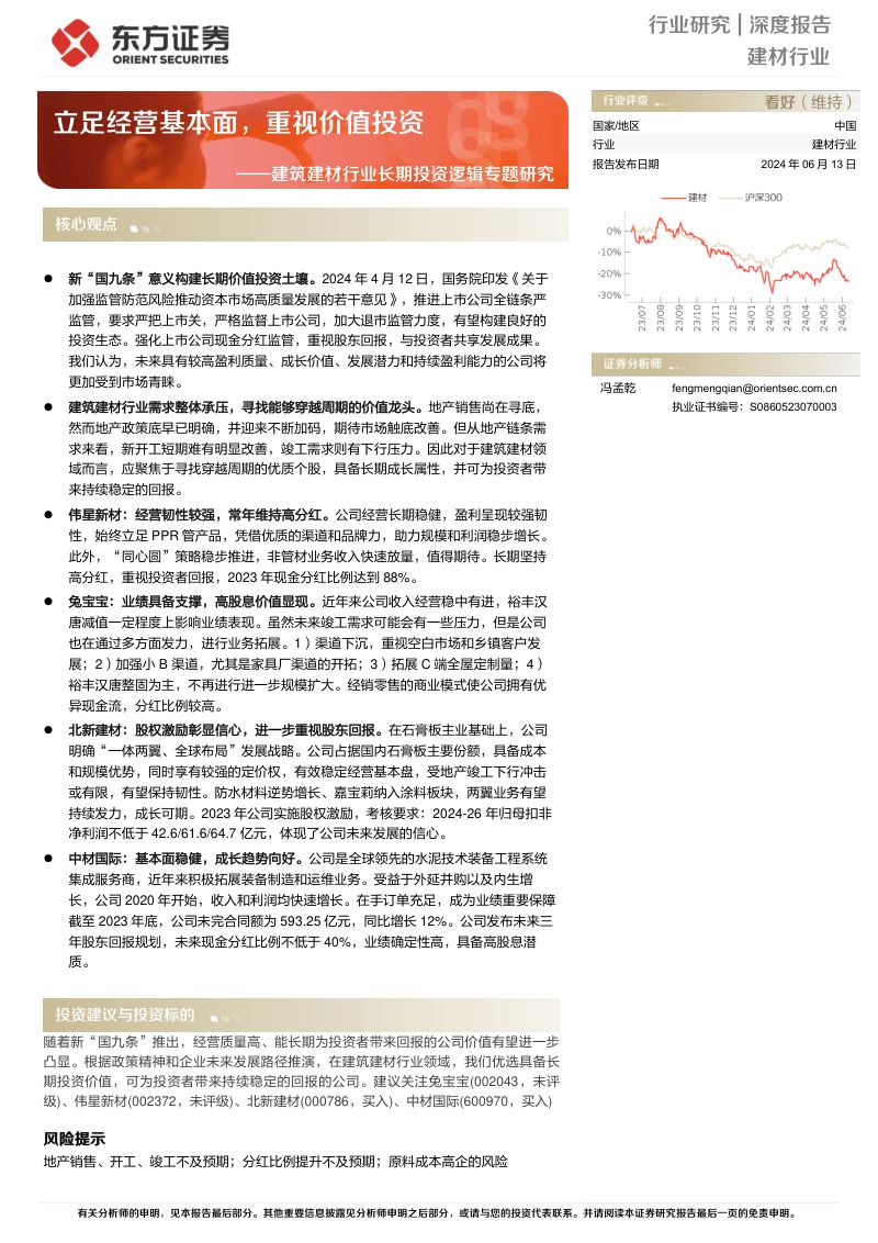 【东方证券】建筑建材行业长期投资逻辑专题研究：立足经营基本面，重视价值投资