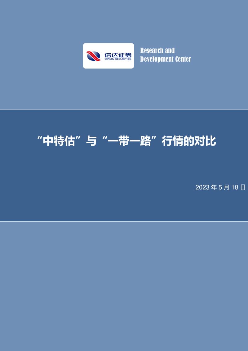 【信达证券】“中特估”与“一带一路”行情的对比