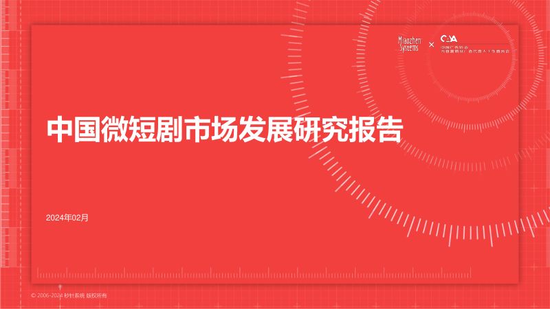 中国广告协会&秒针:2024中国微短剧市场发展研究报告(64页)
