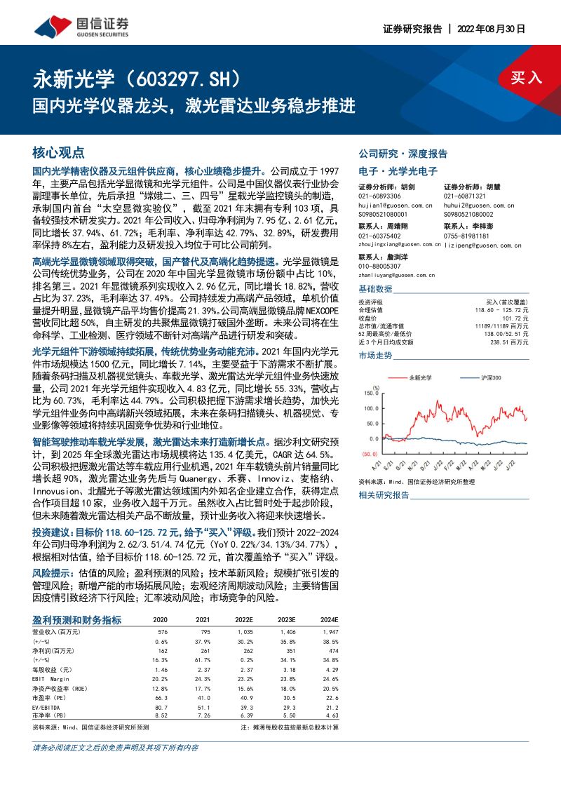 【国信证券】国内光学仪器龙头,激光雷达业务稳步推进
