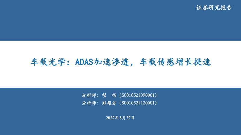 【华安证券】车载光学:ADAS加速渗透,车载传感增长提速