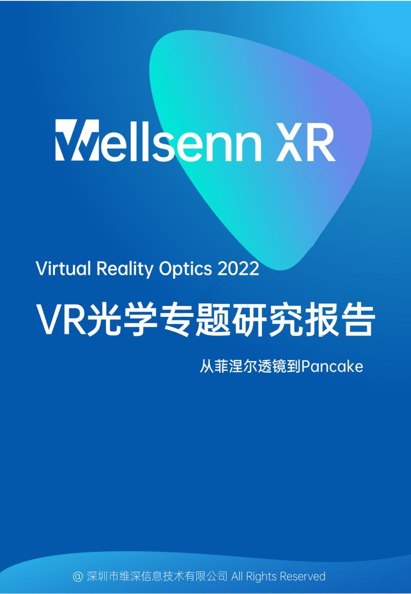 【维深】2022年VR光学专题研究报告-从菲涅尔到Pancake