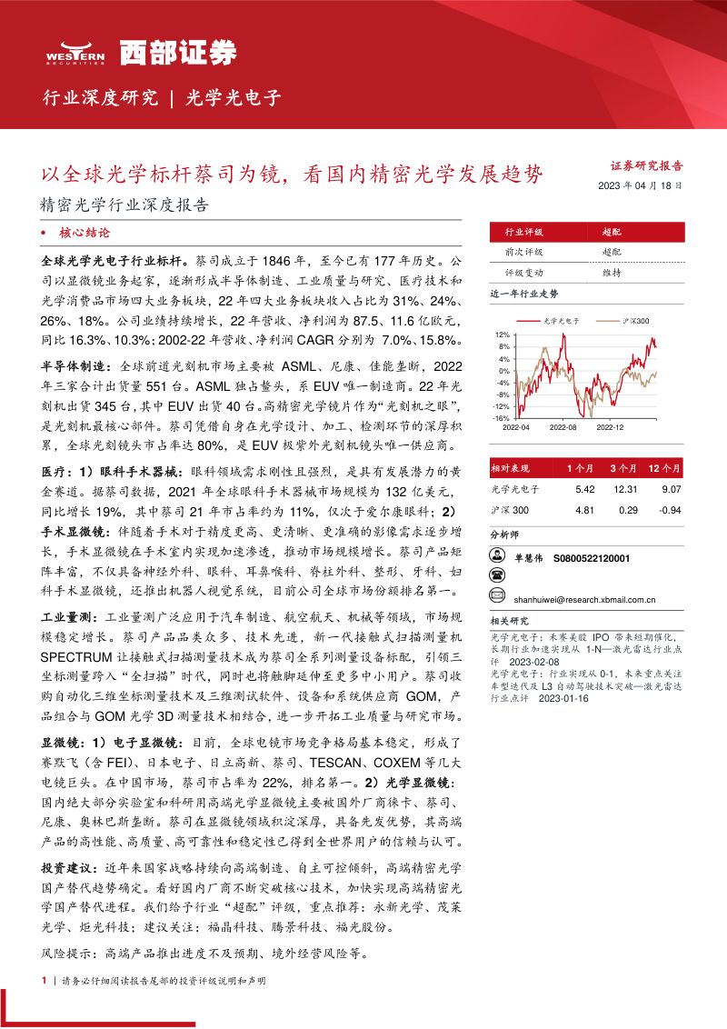【西部证券】精密光学行业深度报告:以全球光学标杆蔡司为镜,看国内精密光学发展趋势