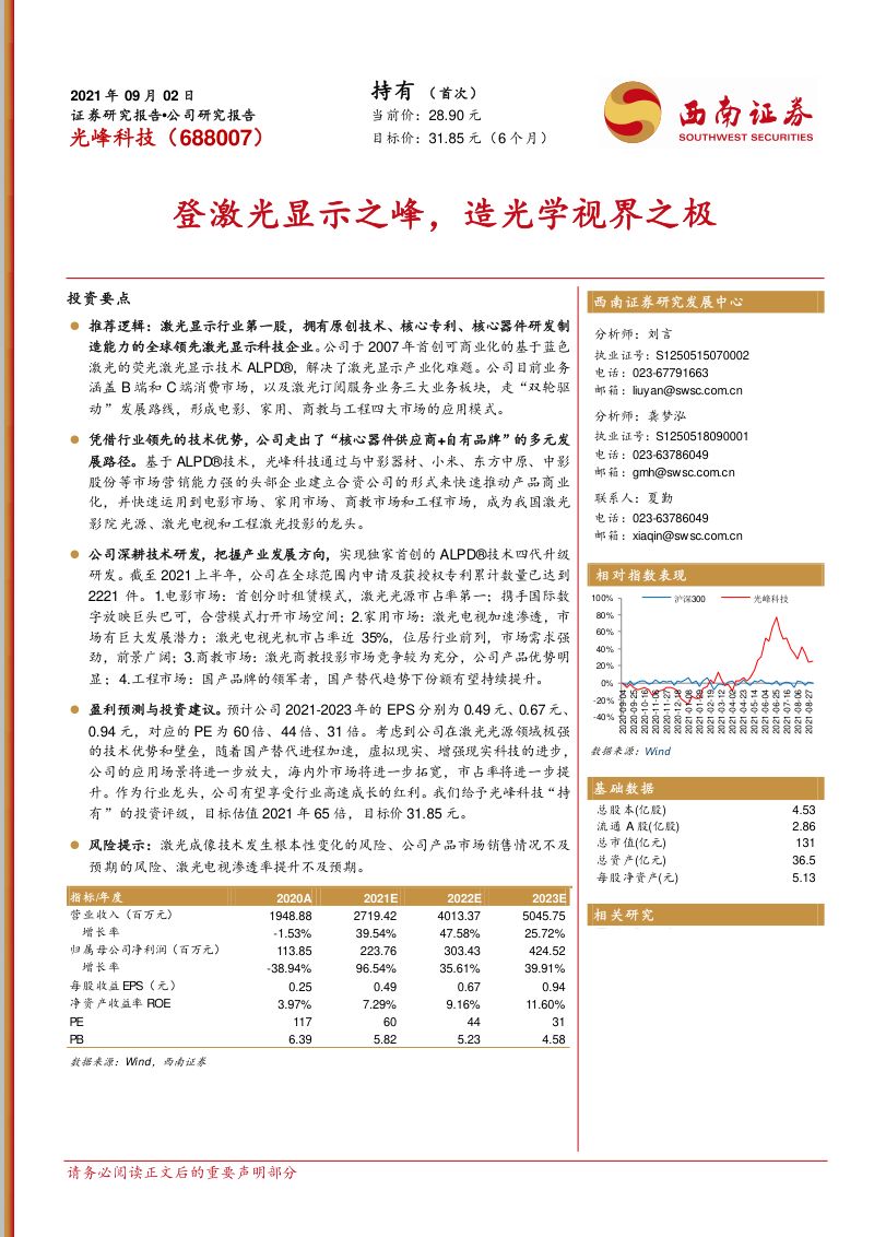 【西南证券】登激光显示之峰,造光学视界之极