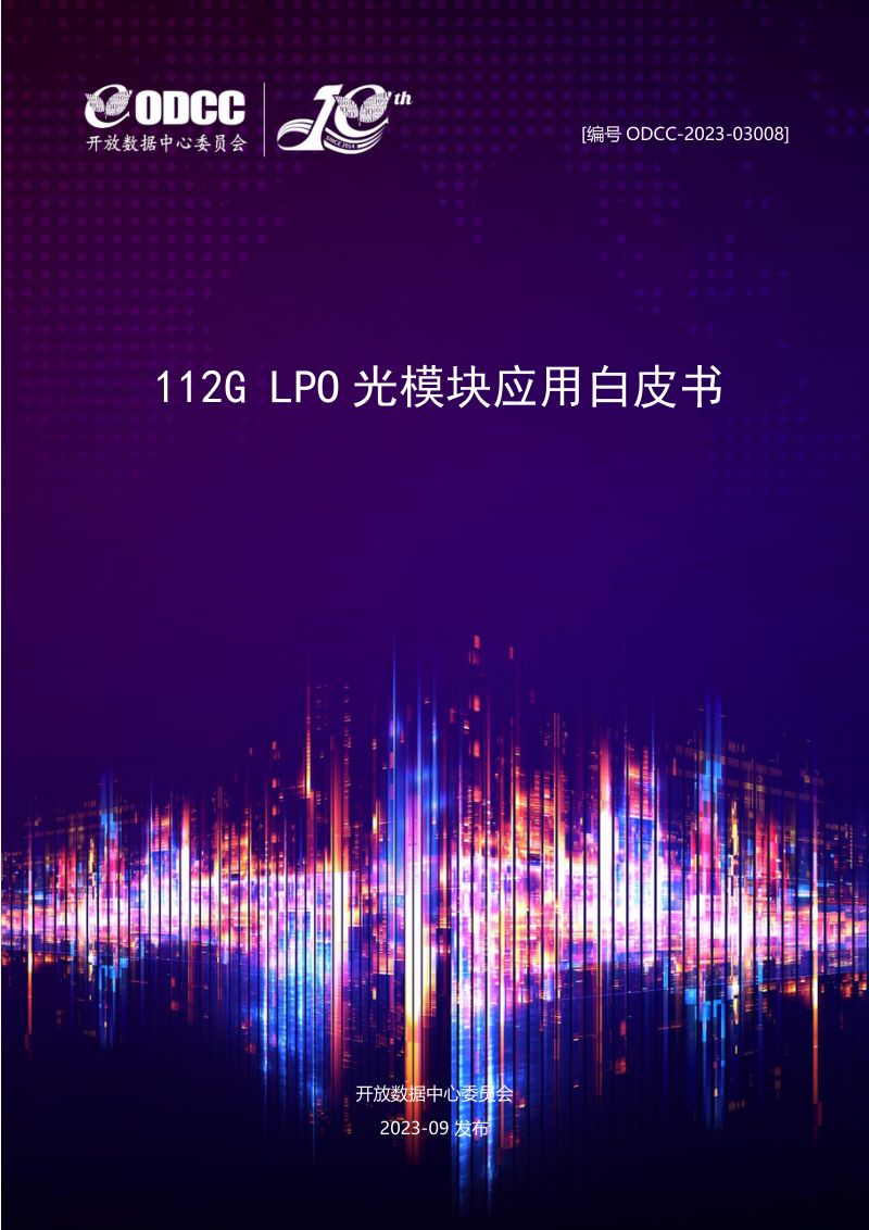 【开放数据中心委员会】112G LPO光模块应用白皮书