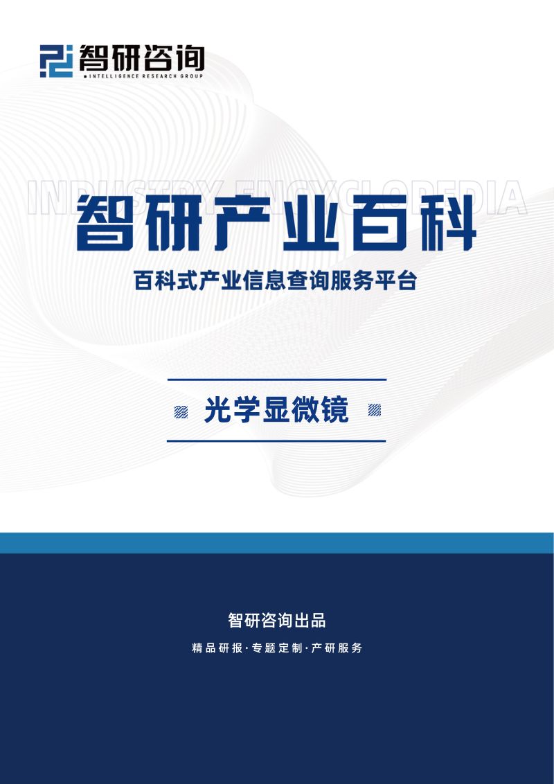 【智研咨询】光学显微镜行业发展趋势(附行业发展历程、重点企业分析、市场竞争格局分析及市场前景预测)智研咨询