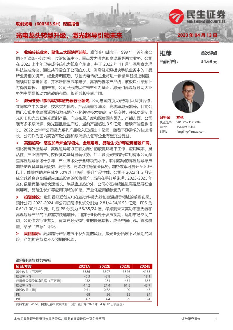 【民生证券】深度报告:光电龙头转型升级,激光超导引领未来