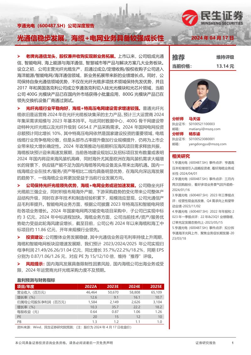 【民生证券】公司深度报告:光通信稳步发展,海缆+电网业务具备较强成长性