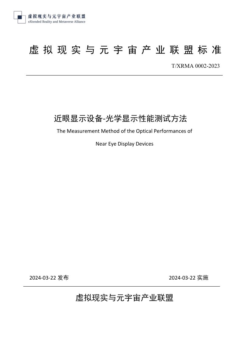 【虚拟现实与元宇宙产业联盟】近眼显示设备-光学显示性能测试方法