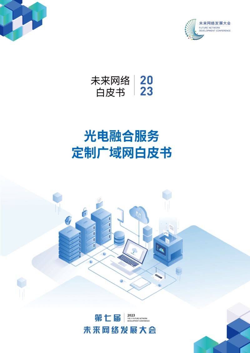 【未来网络发展大会】2023光电融合服务定制广域网白皮书