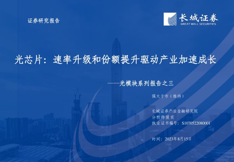 【长城证券】光芯片行业光模块系列报告之三:光芯片,速率升级和份额提升驱动产业加速成长