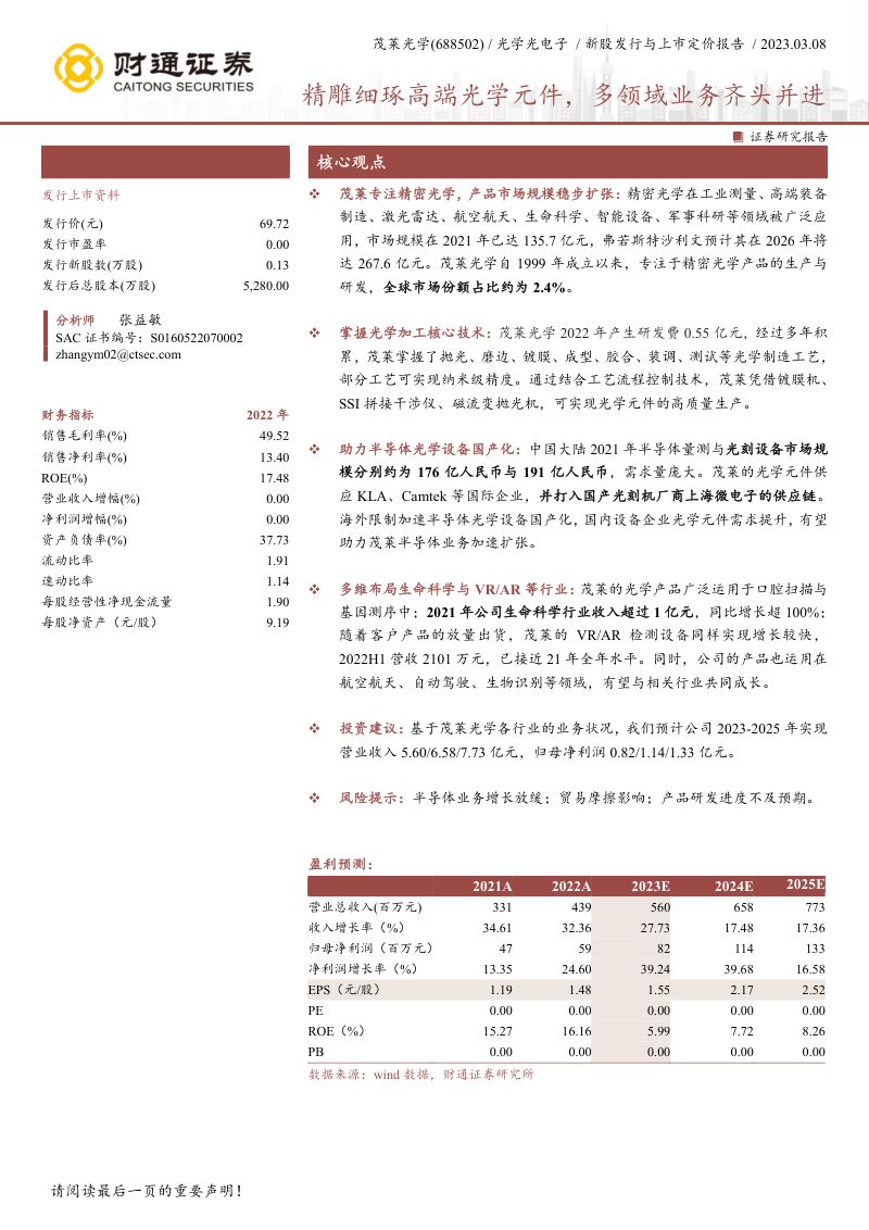 【财通证券】精雕细琢高端光学元件,多领域业务齐头并进