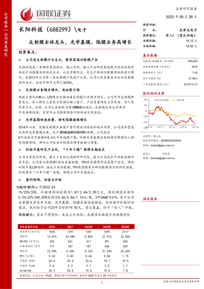【国联证券】反射膜全球龙头,光学基膜、隔膜业务高增长
