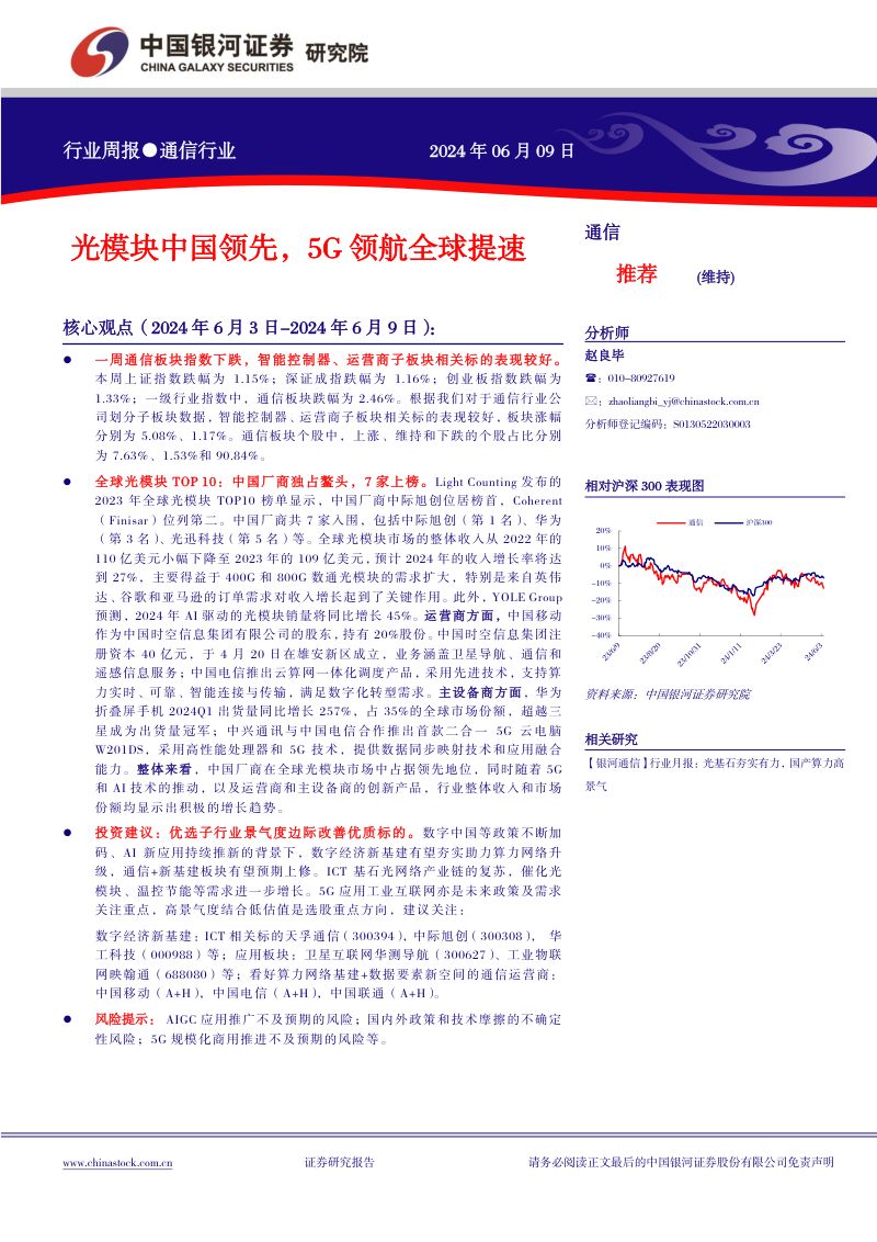 【中国银河】光模块中国领先,5G领航全球提速