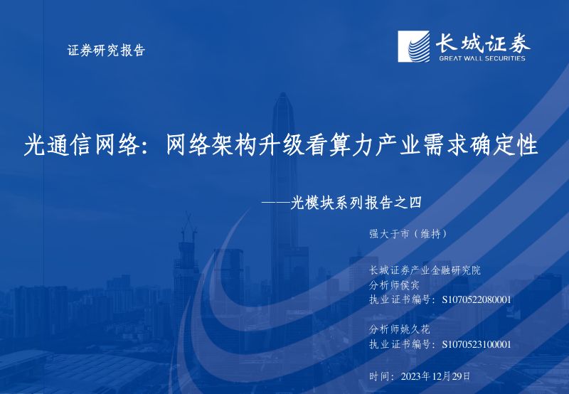 【长城证券】光模块系列报告之四:光通信网络:网络架构升级看算力产业需求确定性