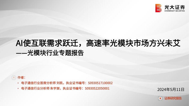 【光大证券】光模块行业专题报告:AI使互联需求跃迁,高速率光模块市场方兴未艾