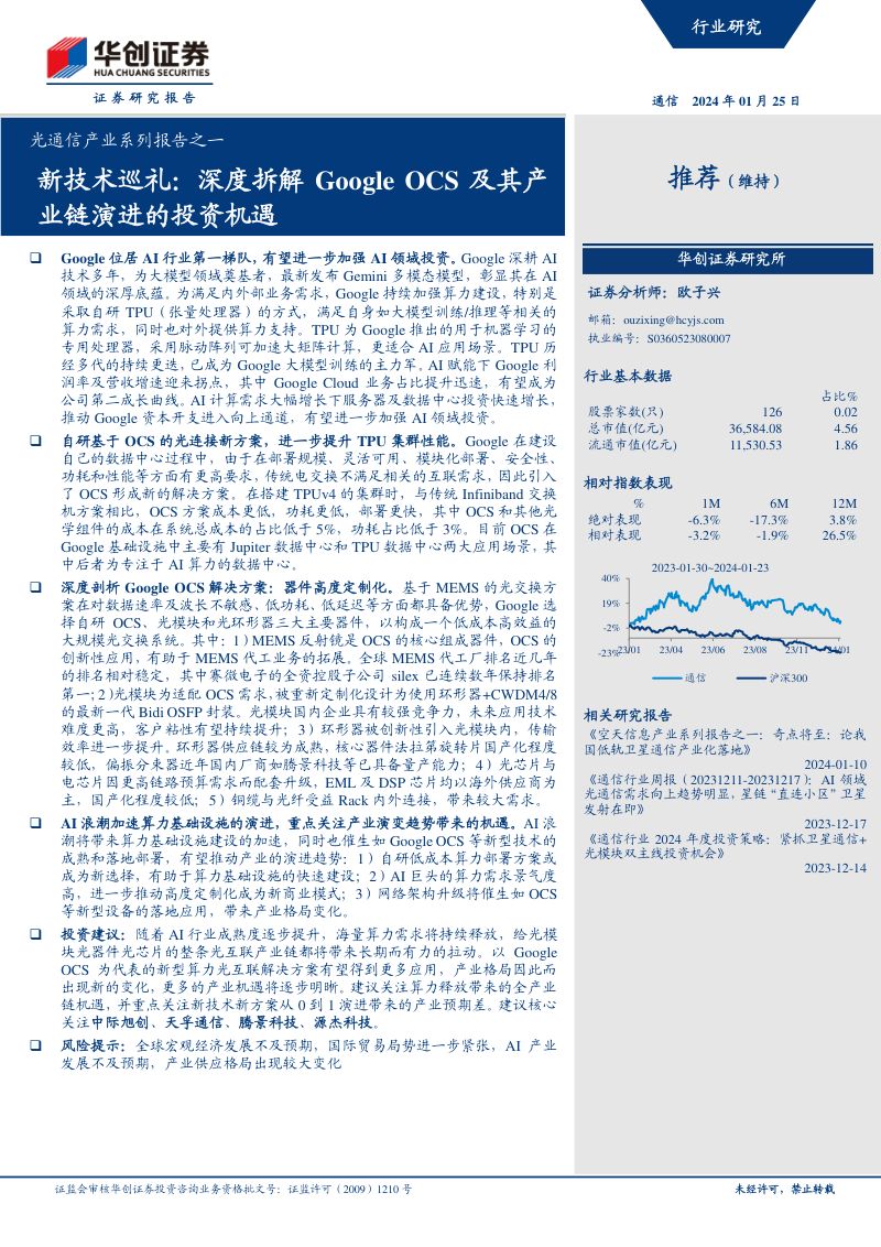 【华创证券】光通信产业系列报告之一:新技术巡礼:深度拆解Google OCS及其产业链演进的投资机遇