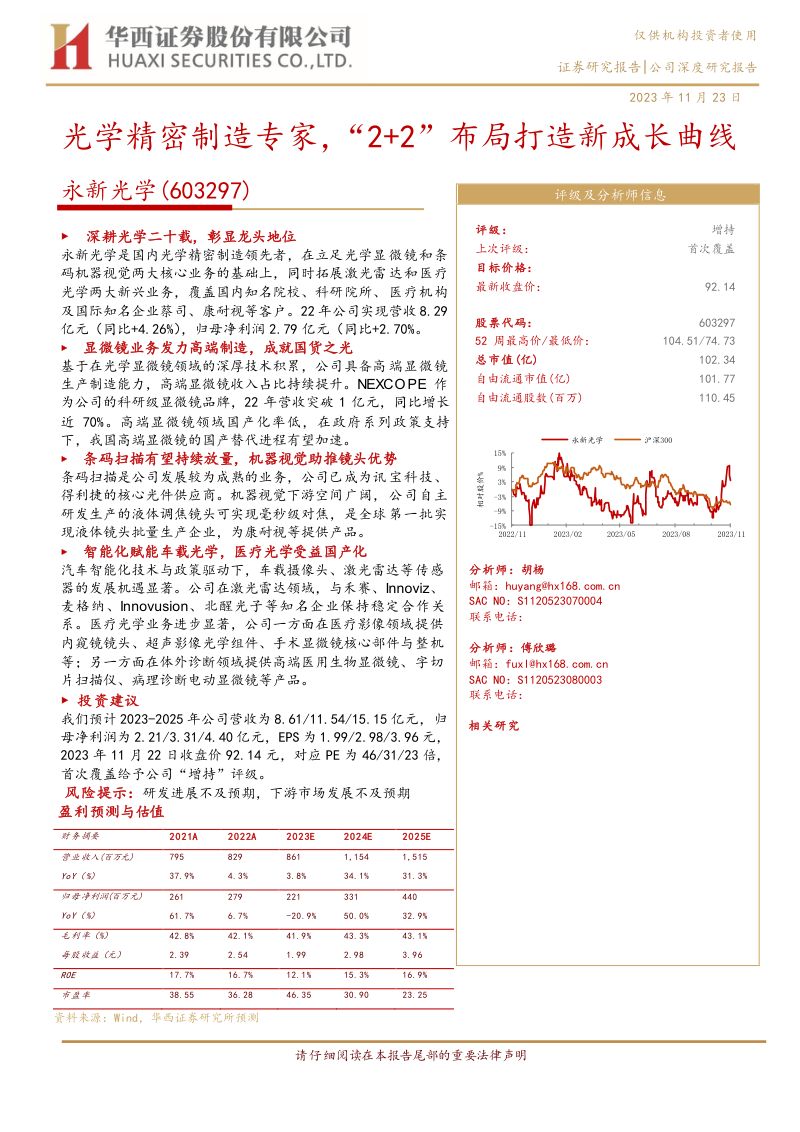 【华西证券】光学精密制造专家,“2+2”布局打造新成长曲线