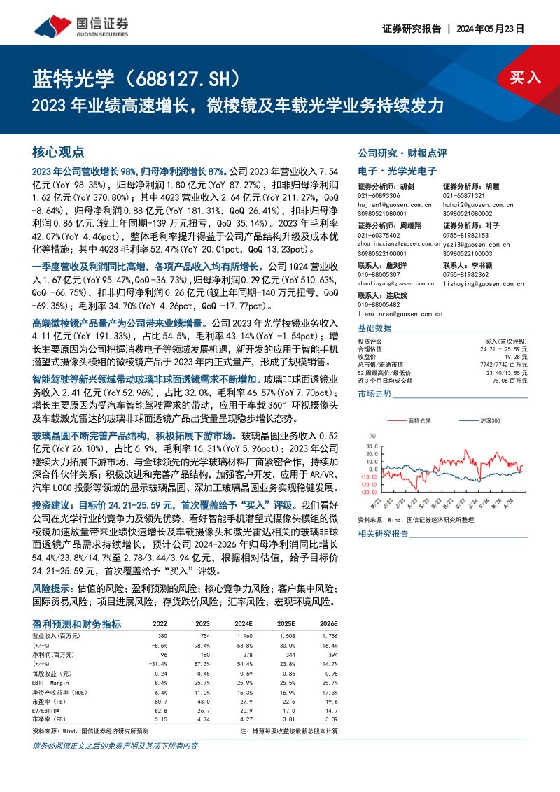 【国信证券】2023年业绩高速增长,微棱镜及车载光学业务持续发力