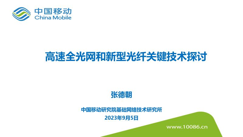 【中国移动研究院】高速全光网和新型光纤关键技术探讨