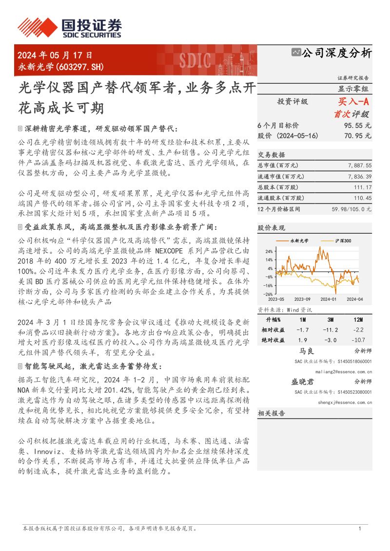 【国投证券】光学仪器国产替代领军者,业务多点开花高成长可期