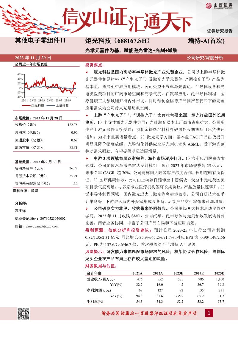 【山西证券】光学元器件为基，赋能激光雷达+光刻+嫩肤