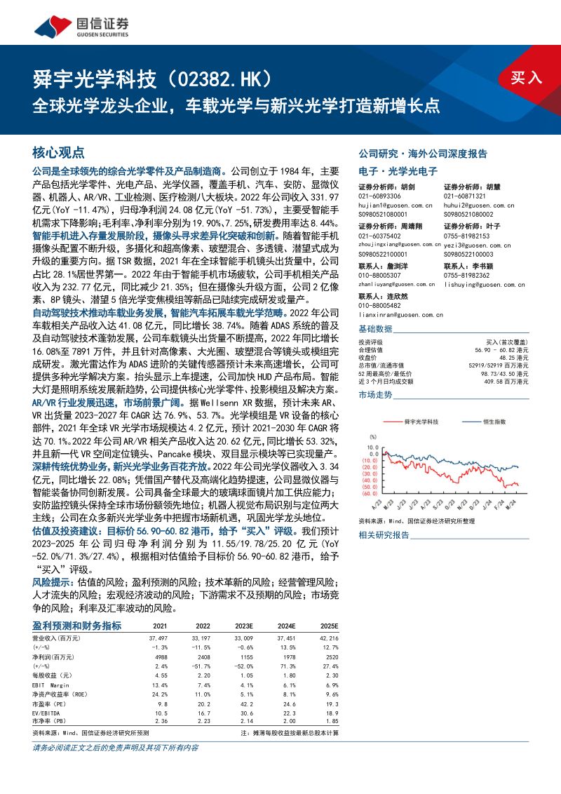 【国信证券】舜宇光学科技:全球光学龙头企业,车载光学与新兴光学打造新增长点