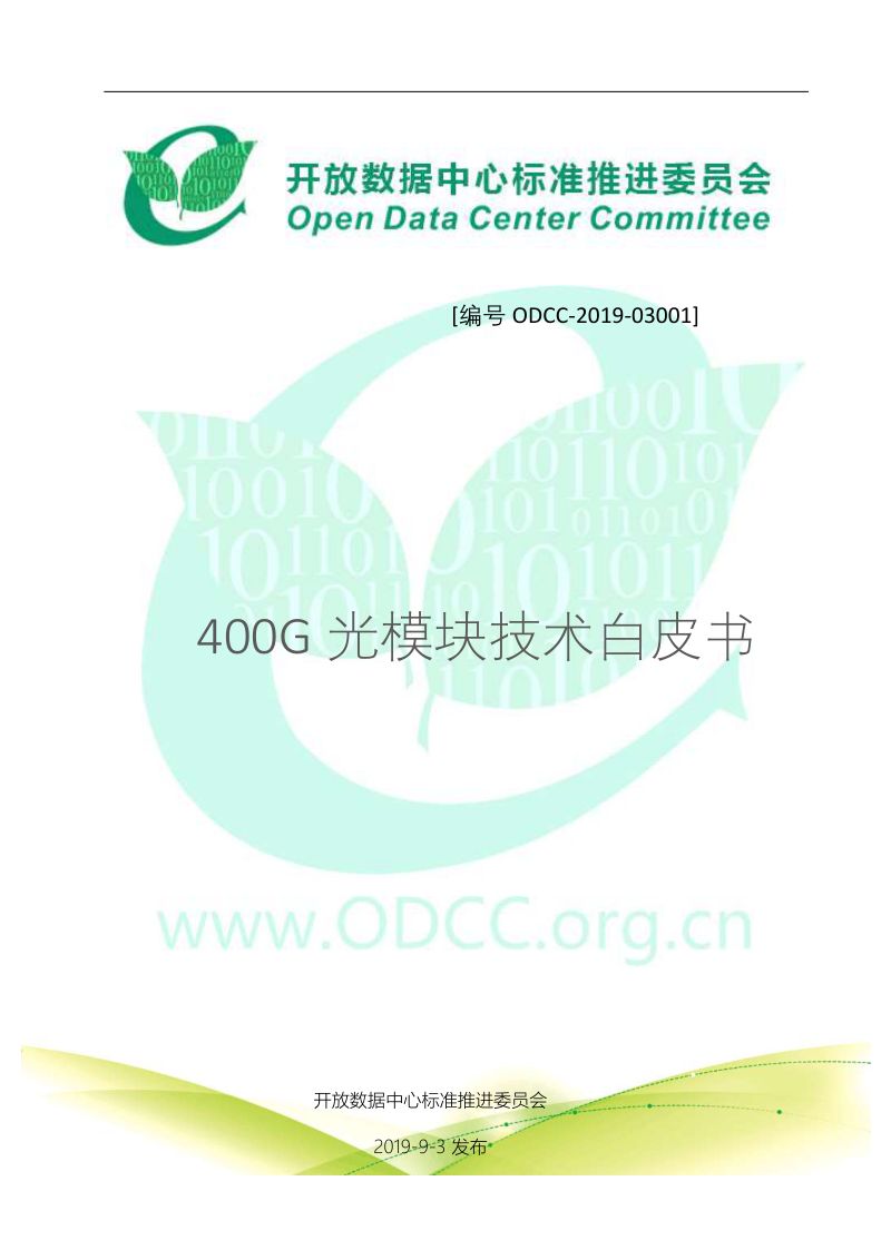 【开放数据中心委员会】400G光模块技术白皮书