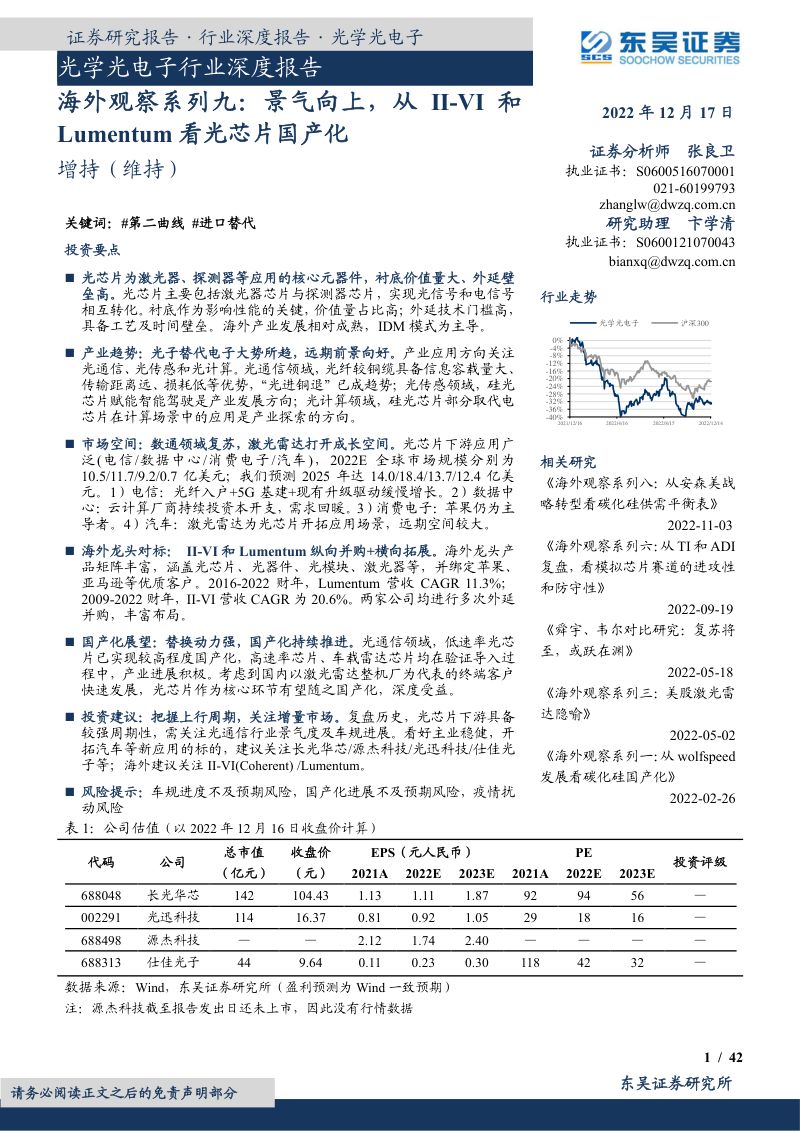 【东吴证券】光学光电子行业深度报告:海外观察系列九:景气向上,从II-VI和Lumentum看光芯片国产化