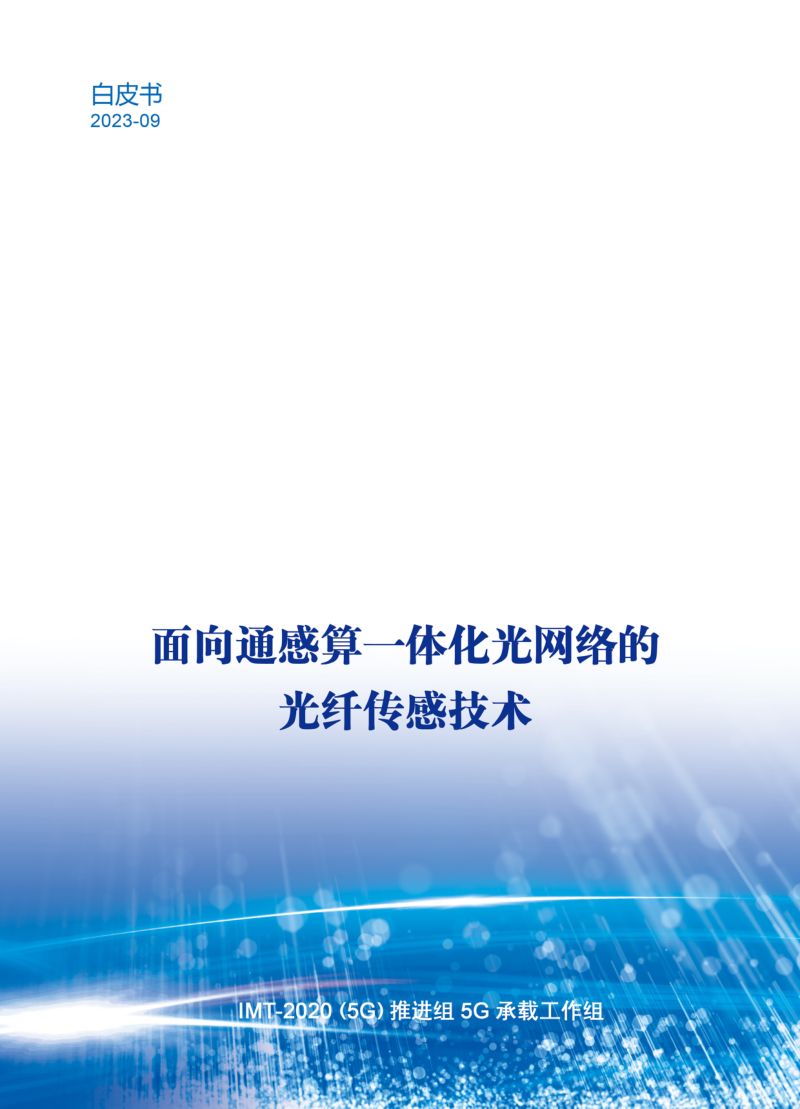 【IMT】-2020(5G)推进组：面向通感算一体化光网络的光纤传感技术