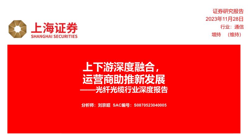 【上海证券】光纤光缆行业深度报告：上下游深度融合，运营商助推新发展