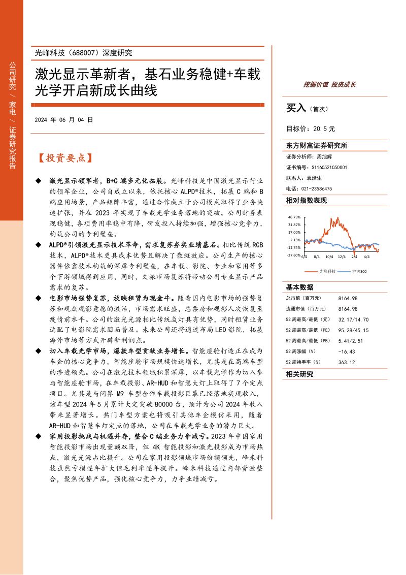 【东方财富】深度研究：激光显示革新者，基石业务稳健+车载光学开启新成长曲线