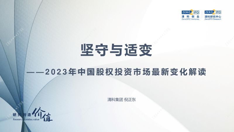 【清科研究中心】2023年中国股权投资市场最新变化解读:坚守与适变