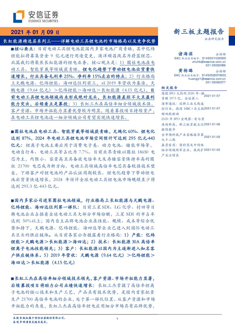 【公司研究】长虹能源-精选层系列三：详解电动工具锂电池的市场格局以及竞争优势-210109（24页）
