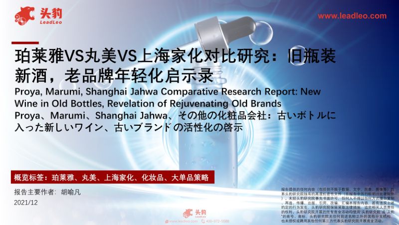 94-【头豹研究院】珀莱雅VS丸美VS上海家化对比研究:旧瓶装新酒,老品牌年轻化启示录